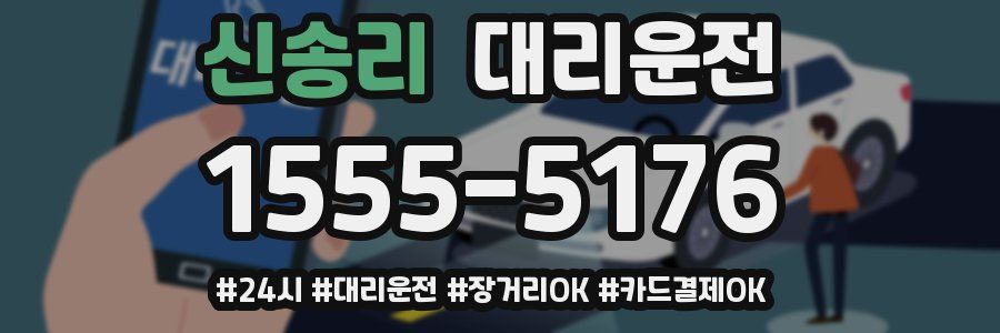 신송리 대리운전