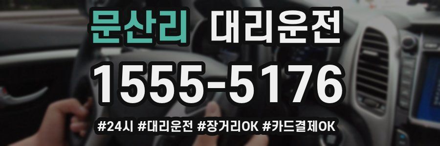 문산리 대리운전
