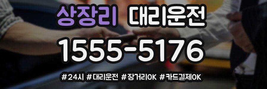 상장리 대리운전