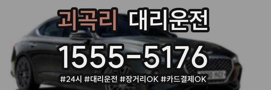 괴곡리 대리운전