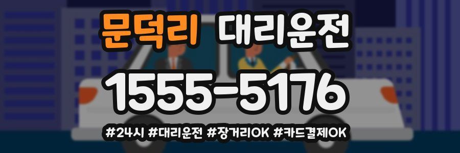 문덕리 대리운전