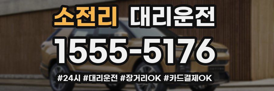 소전리 대리운전