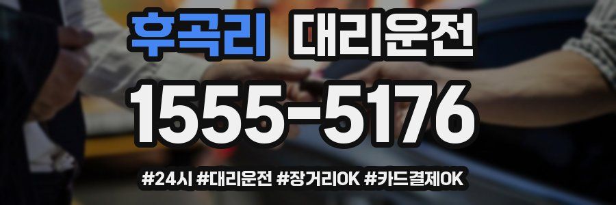 후곡리 대리운전