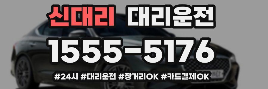 신대리 대리운전