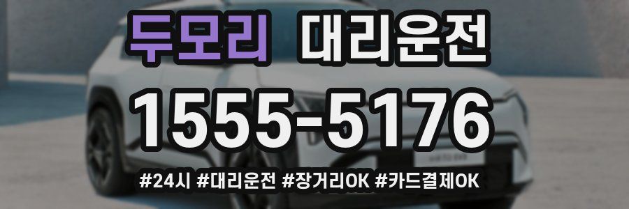 두모리 대리운전
