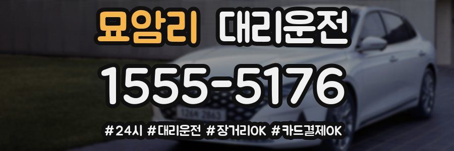 묘암리 대리운전