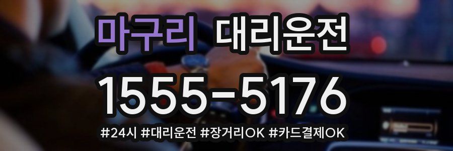 마구리 대리운전