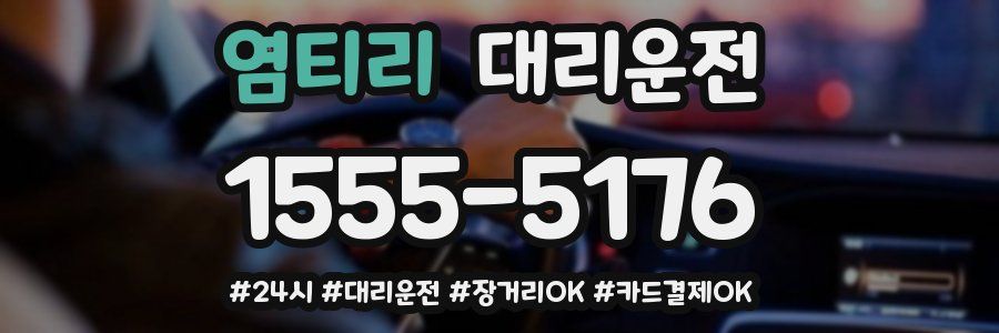 염티리 대리운전