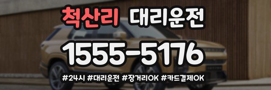 척산리 대리운전