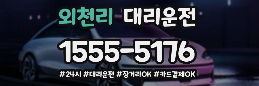 외천리 대리운전