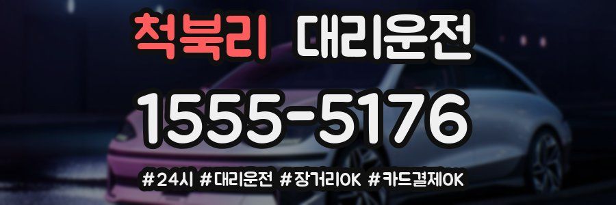 척북리 대리운전