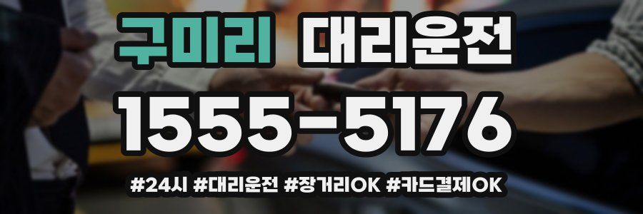 구미리 대리운전