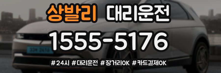 상발리 대리운전