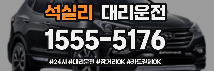 석실리 대리운전