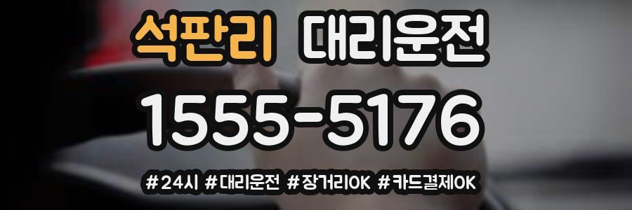 석판리 대리운전