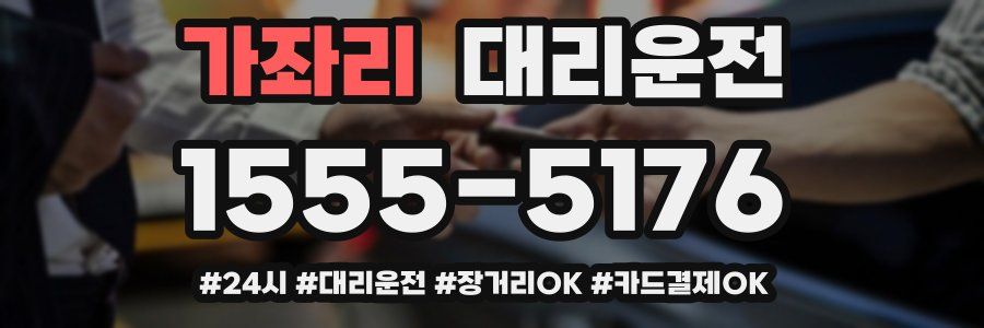가좌리 대리운전