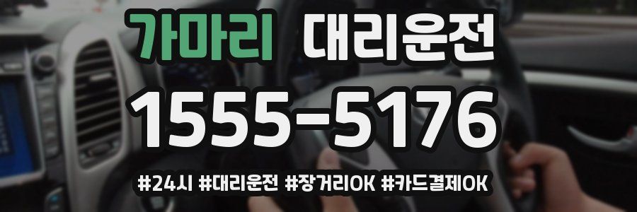 가마리 대리운전
