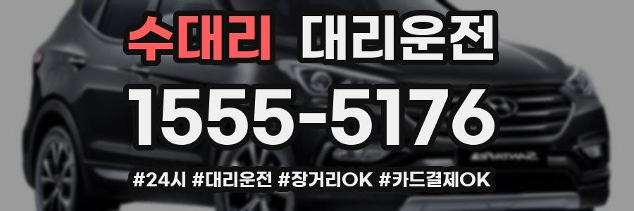 수대리 대리운전