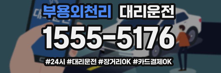 부용외천리 대리운전