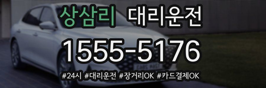 상삼리 대리운전