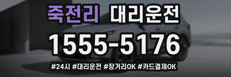 죽전리 대리운전