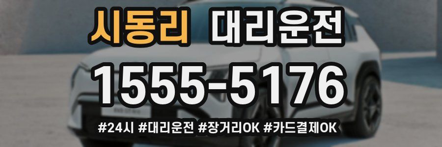 시동리 대리운전