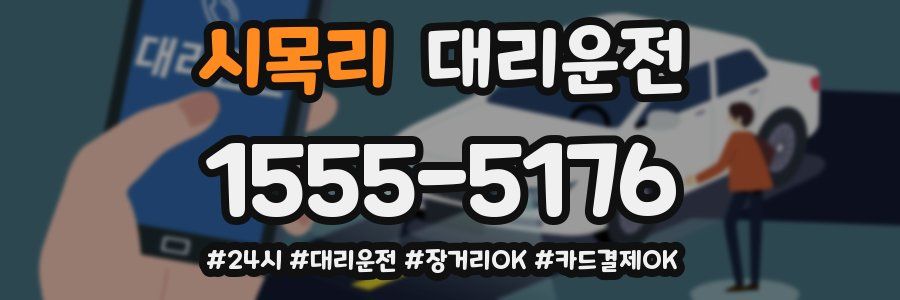 시목리 대리운전