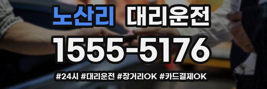 노산리 대리운전