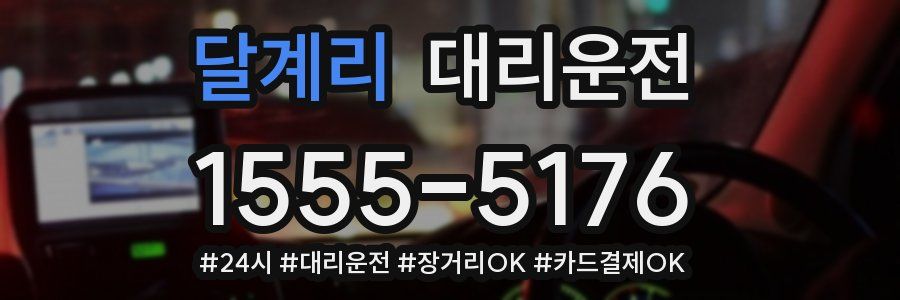 달계리 대리운전