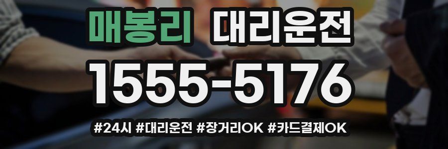 매봉리 대리운전