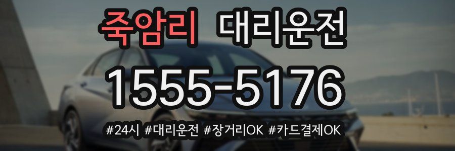 죽암리 대리운전