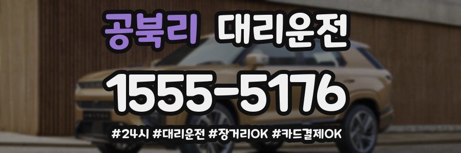 공북리 대리운전