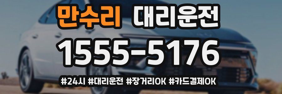만수리 대리운전