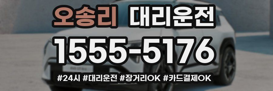 오송리 대리운전