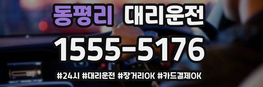 동평리 대리운전