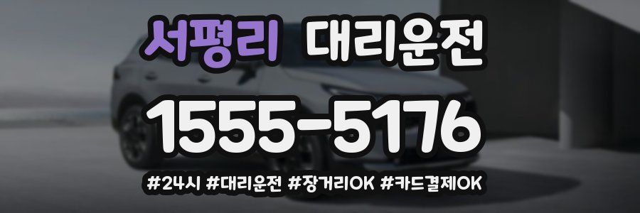 서평리 대리운전