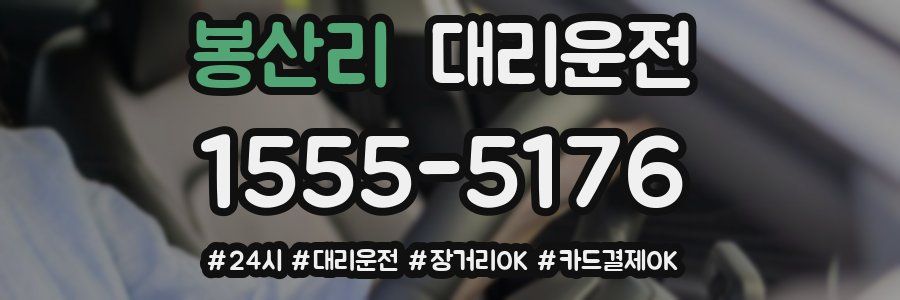 봉산리 대리운전