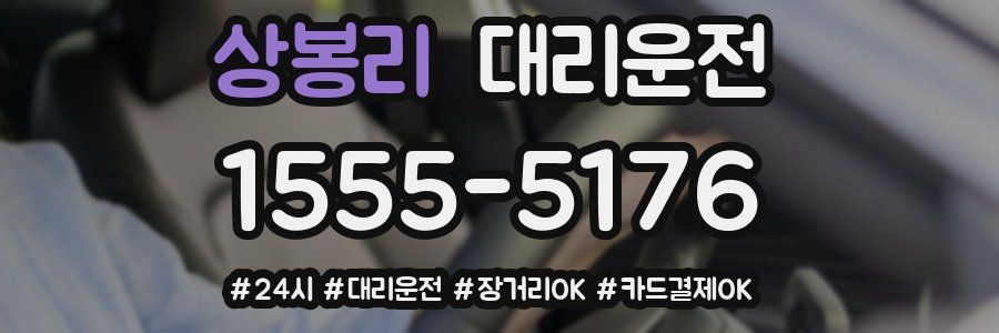 상봉리 대리운전