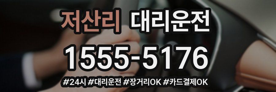 저산리 대리운전
