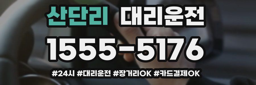 산단리 대리운전