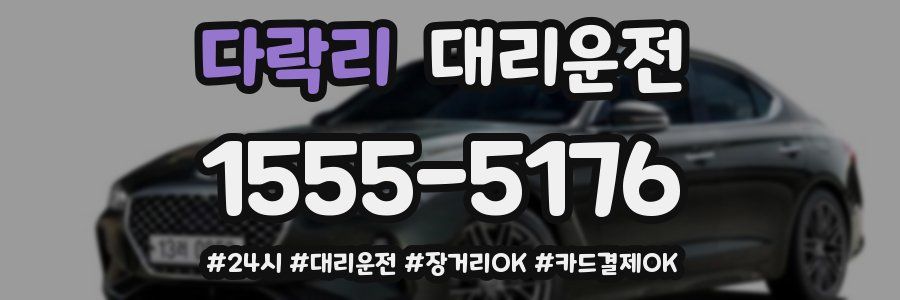 다락리 대리운전