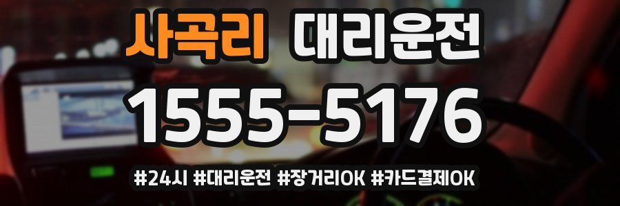 사곡리 대리운전