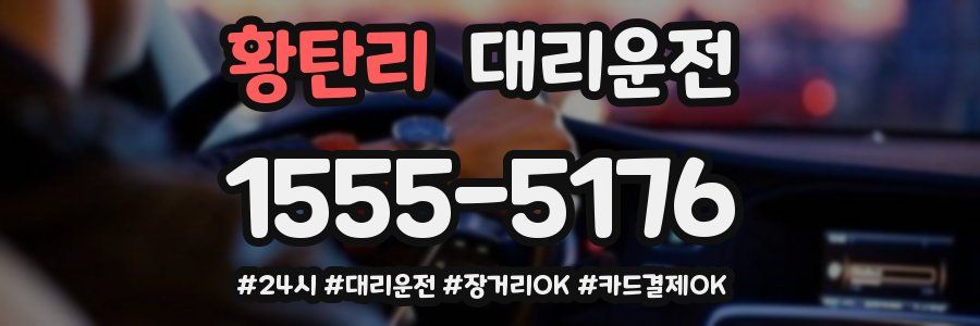 황탄리 대리운전