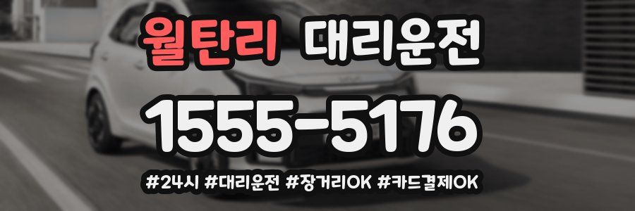 월탄리 대리운전