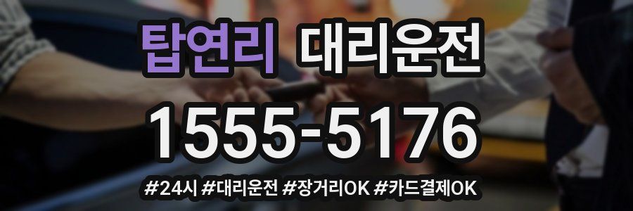 탑연리 대리운전