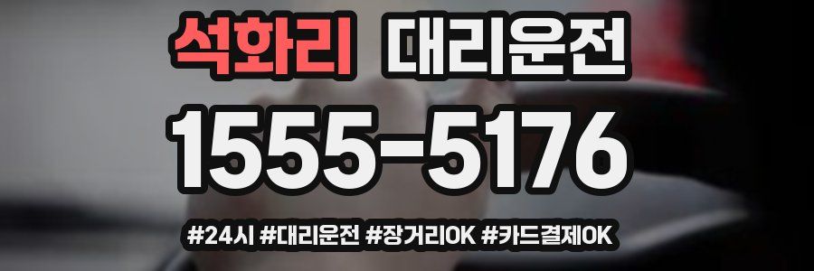 석화리 대리운전