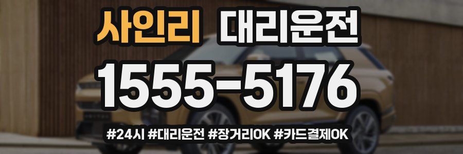 사인리 대리운전