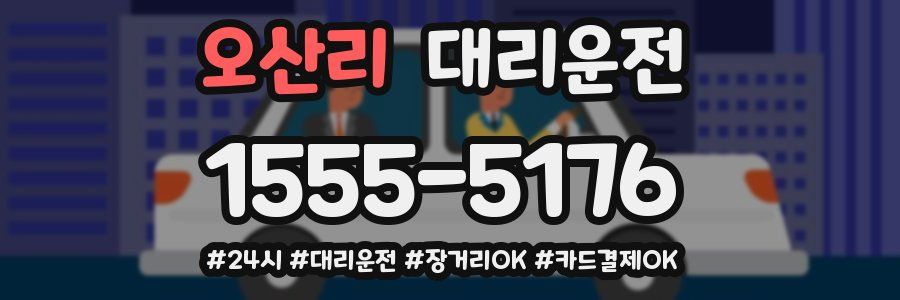오산리 대리운전