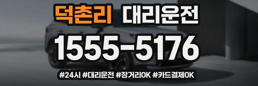 덕촌리 대리운전