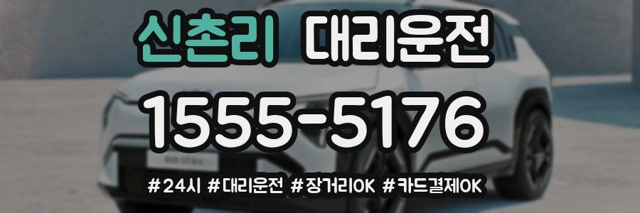 신촌리 대리운전